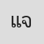 แทน จันทรวิโรจน์